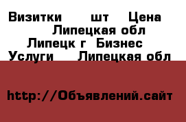 Визитки 1000 шт. › Цена ­ 800 - Липецкая обл., Липецк г. Бизнес » Услуги   . Липецкая обл.